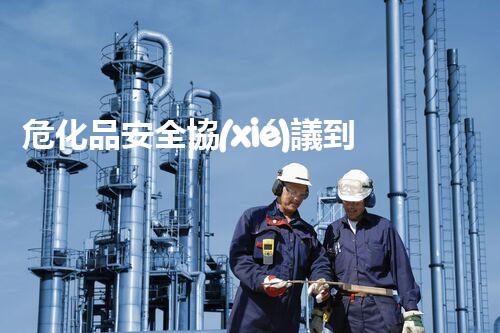 ?；钒踩珔f(xié)議到底有多重要？快來了解